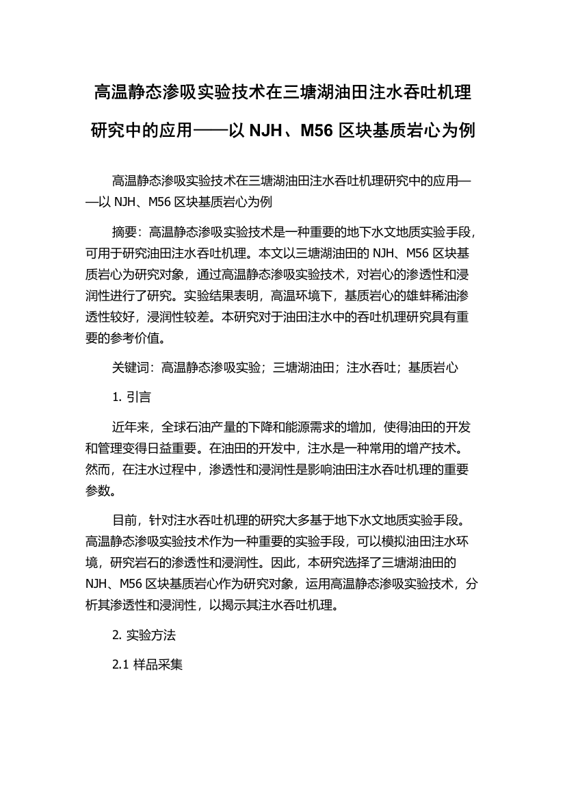 高温静态渗吸实验技术在三塘湖油田注水吞吐机理研究中的应用——以NJH、M56区块基质岩心为例