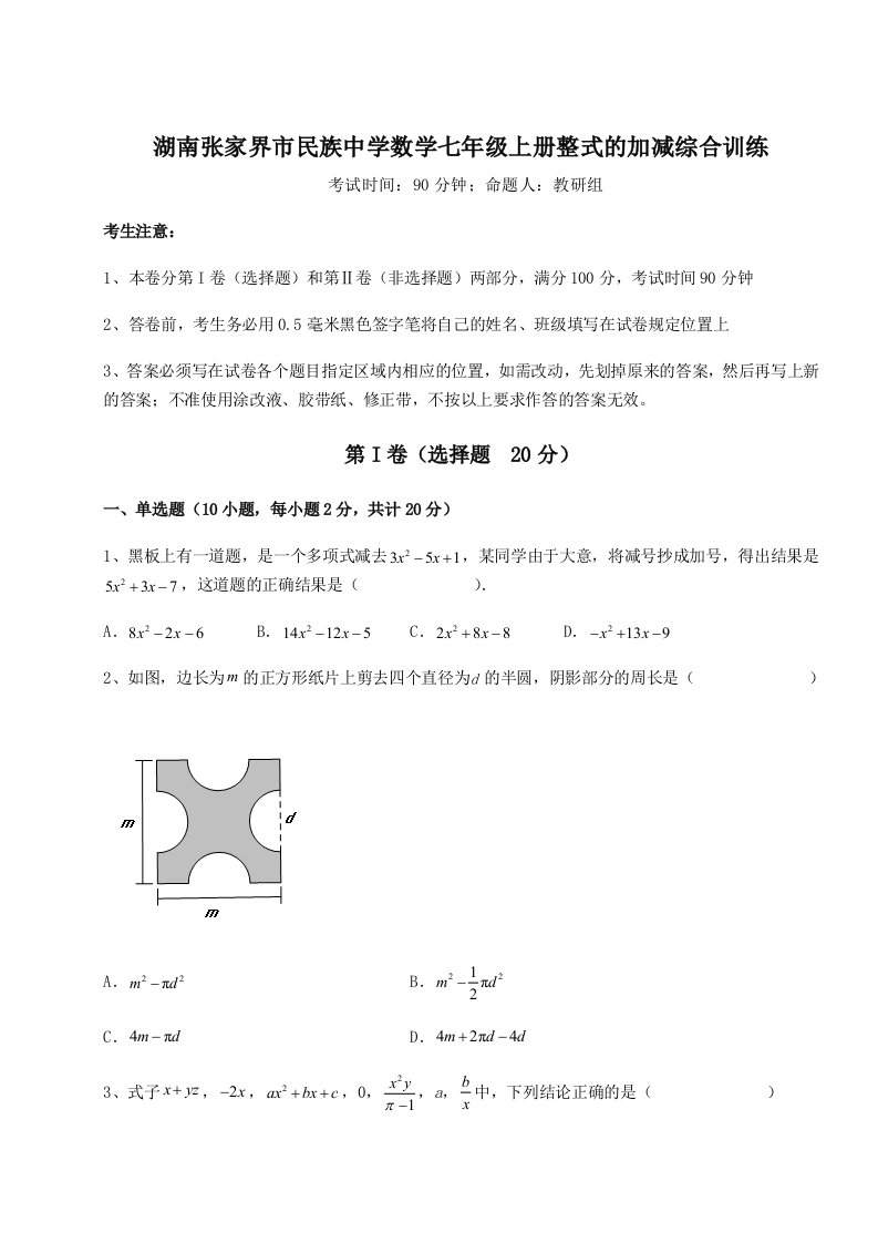 解析卷湖南张家界市民族中学数学七年级上册整式的加减综合训练试卷