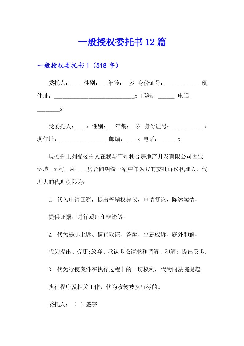 一般授权委托书12篇