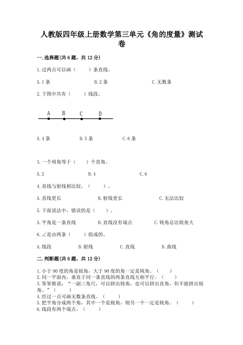 人教版四年级上册数学第三单元《角的度量》测试卷及答案【历年真题】