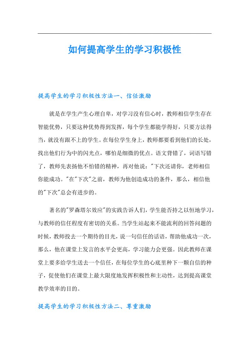 如何提高学生的学习积极性