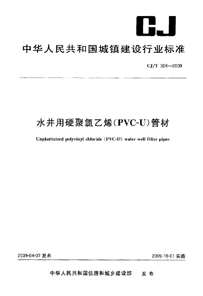 水井用硬聚氯乙烯(PVC-U)管材