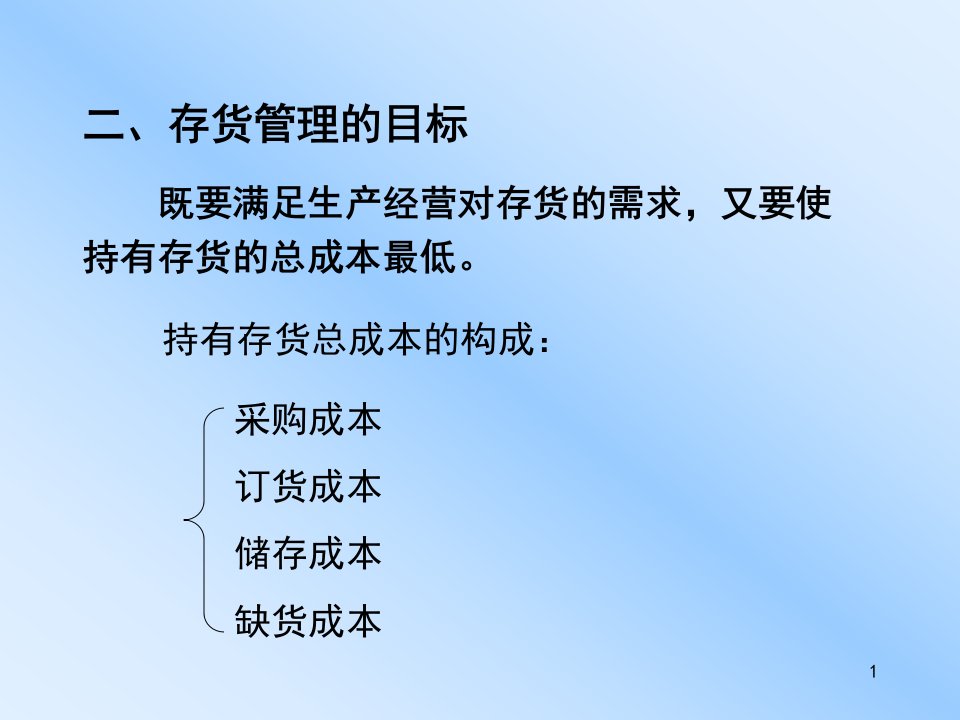 财务管理第六章流动资产管理