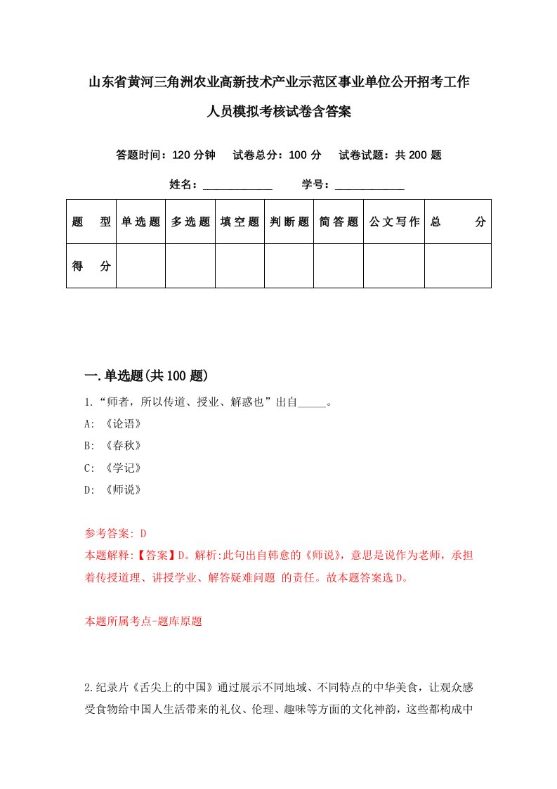 山东省黄河三角洲农业高新技术产业示范区事业单位公开招考工作人员模拟考核试卷含答案0