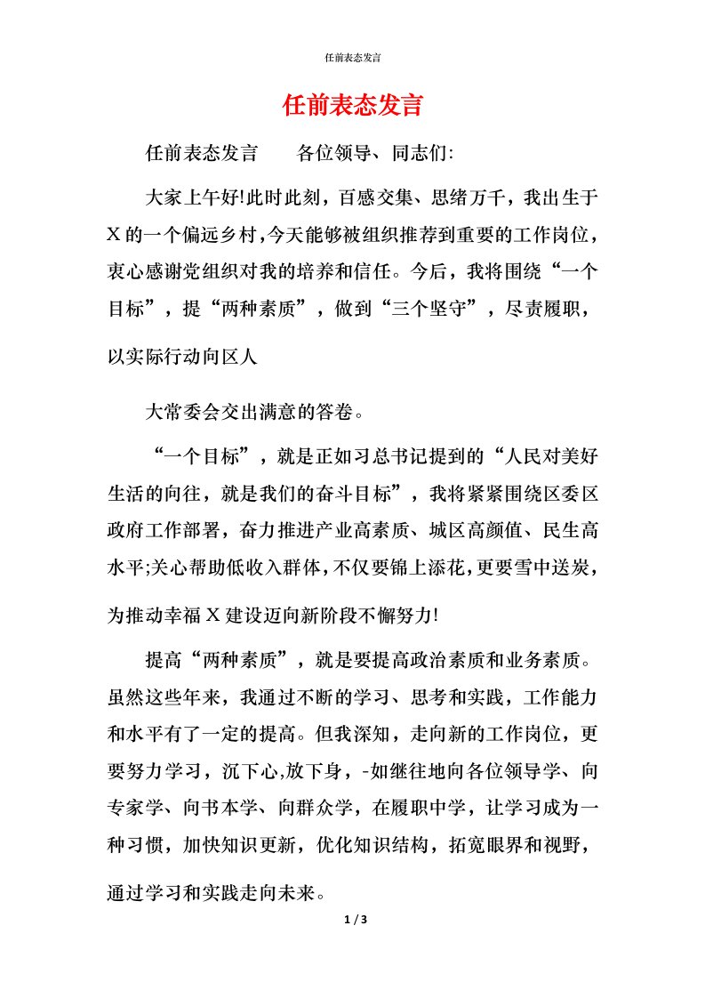 精编任前表态发言