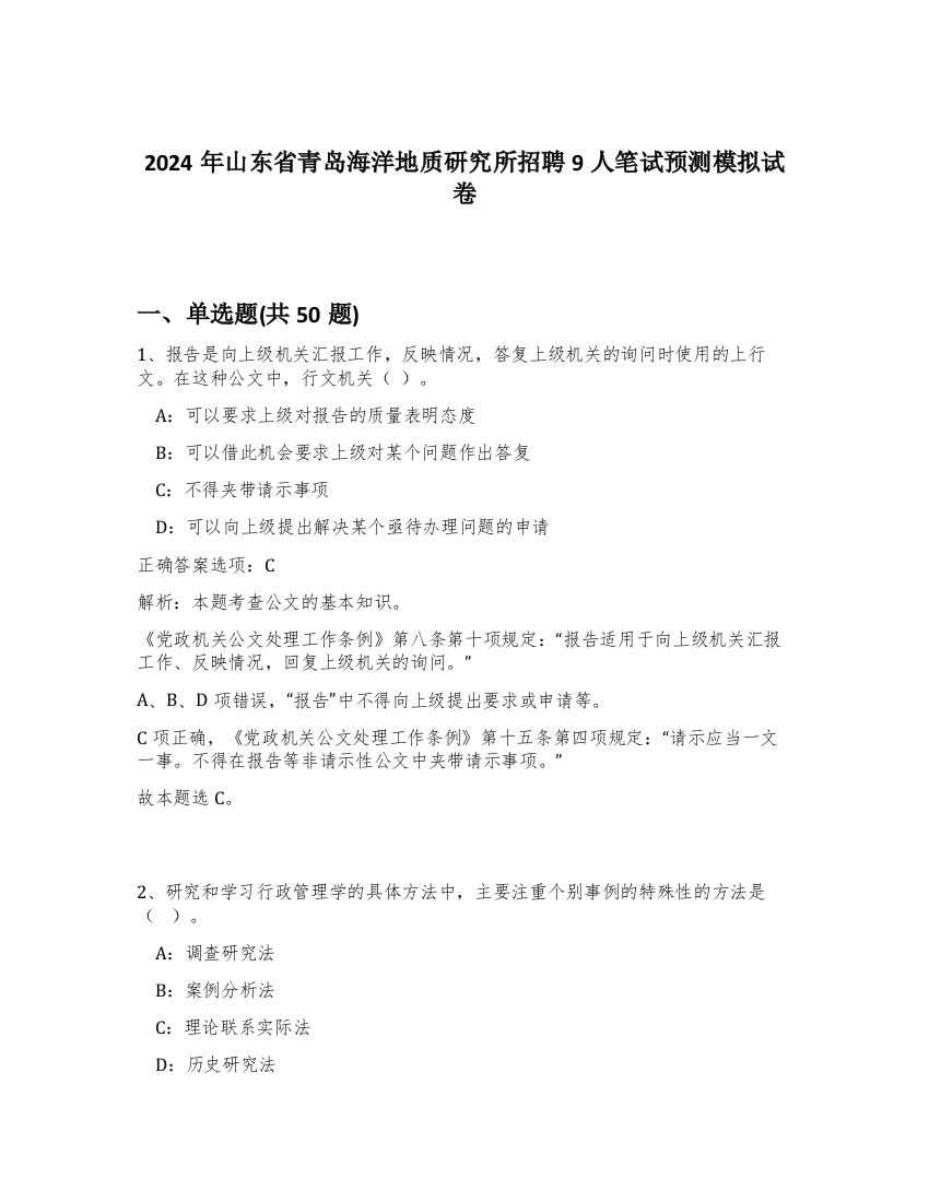 2024年山东省青岛海洋地质研究所招聘9人笔试预测模拟试卷-35