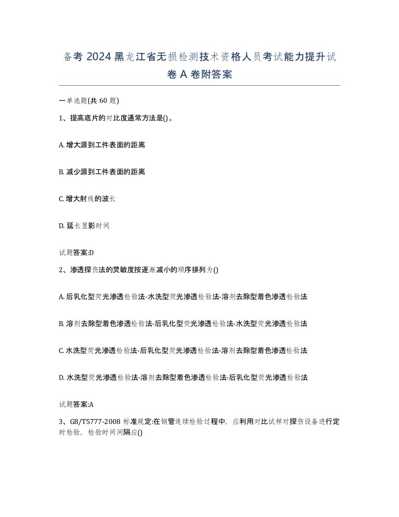 备考2024黑龙江省无损检测技术资格人员考试能力提升试卷A卷附答案