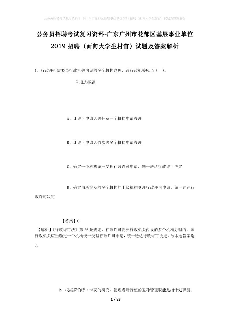 公务员招聘考试复习资料-广东广州市花都区基层事业单位2019招聘面向大学生村官试题及答案解析