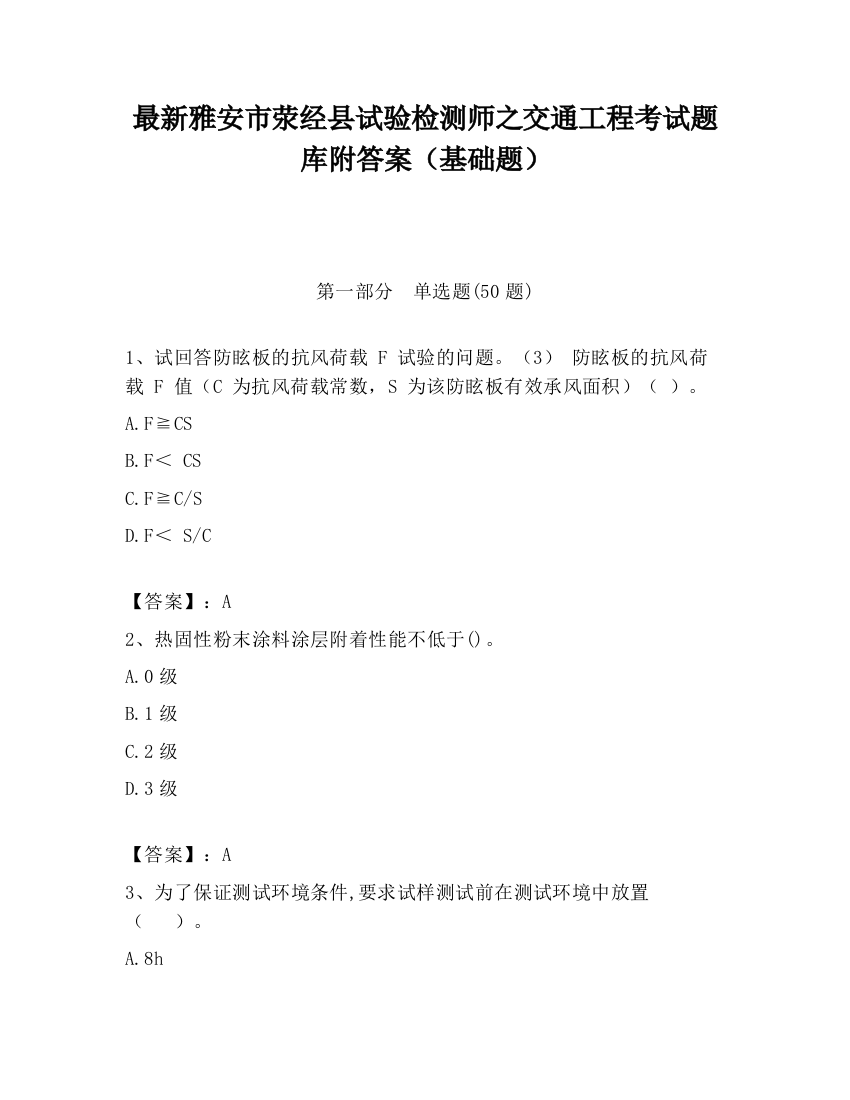 最新雅安市荥经县试验检测师之交通工程考试题库附答案（基础题）