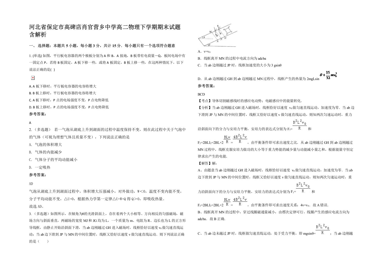 河北省保定市高碑店肖官营乡中学高二物理下学期期末试题含解析