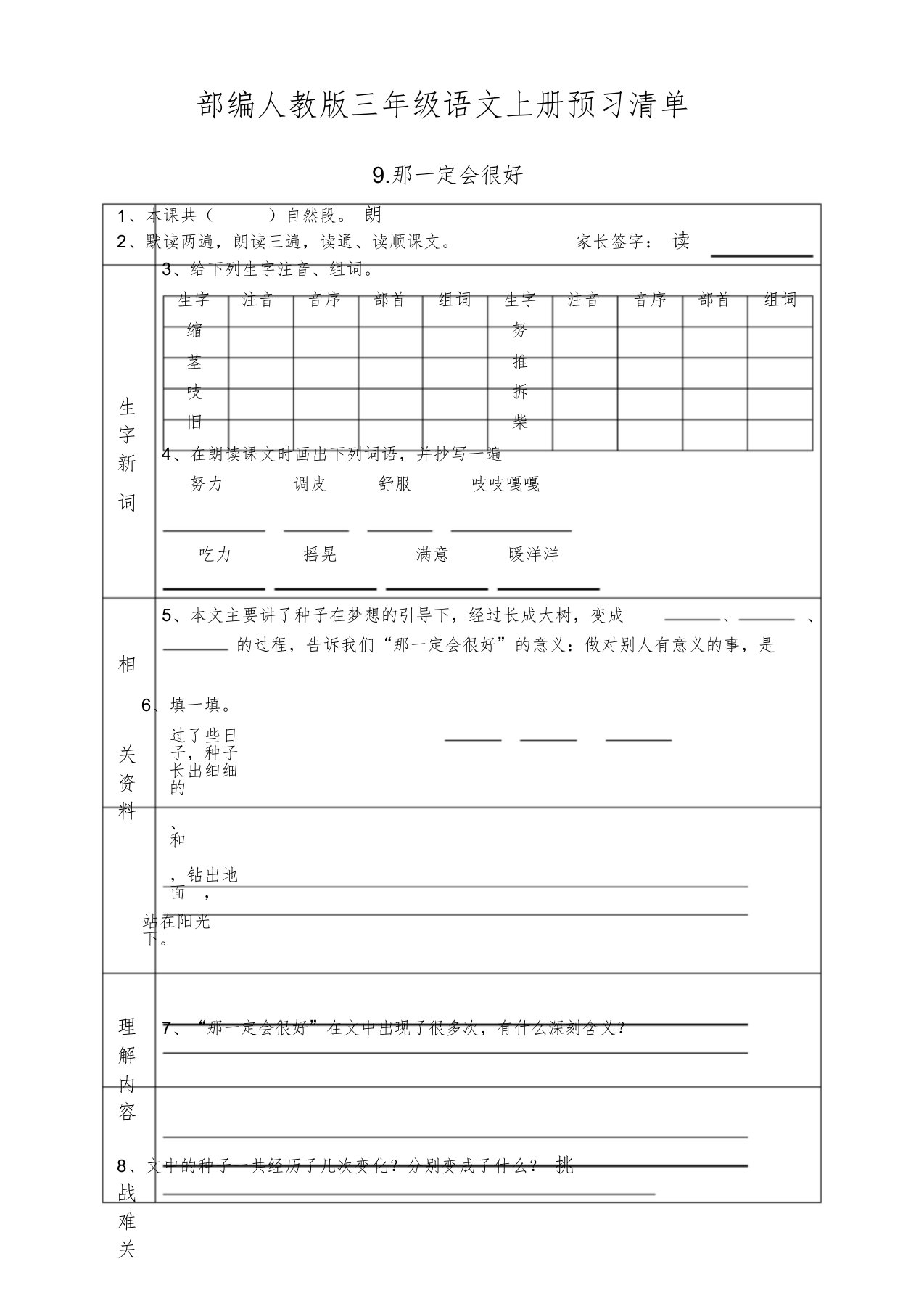 部编三年级语文上册预习清单