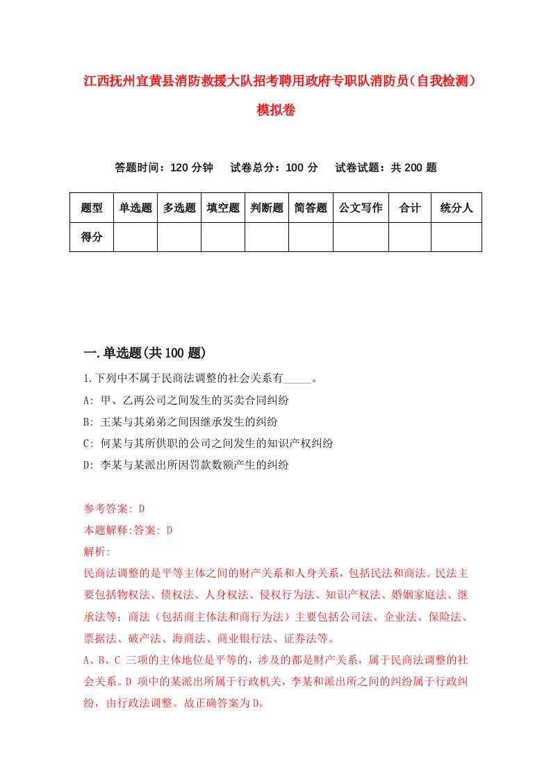 江西抚州宜黄县消防救援大队招考聘用政府专职队消防员自我检测模拟卷第3次