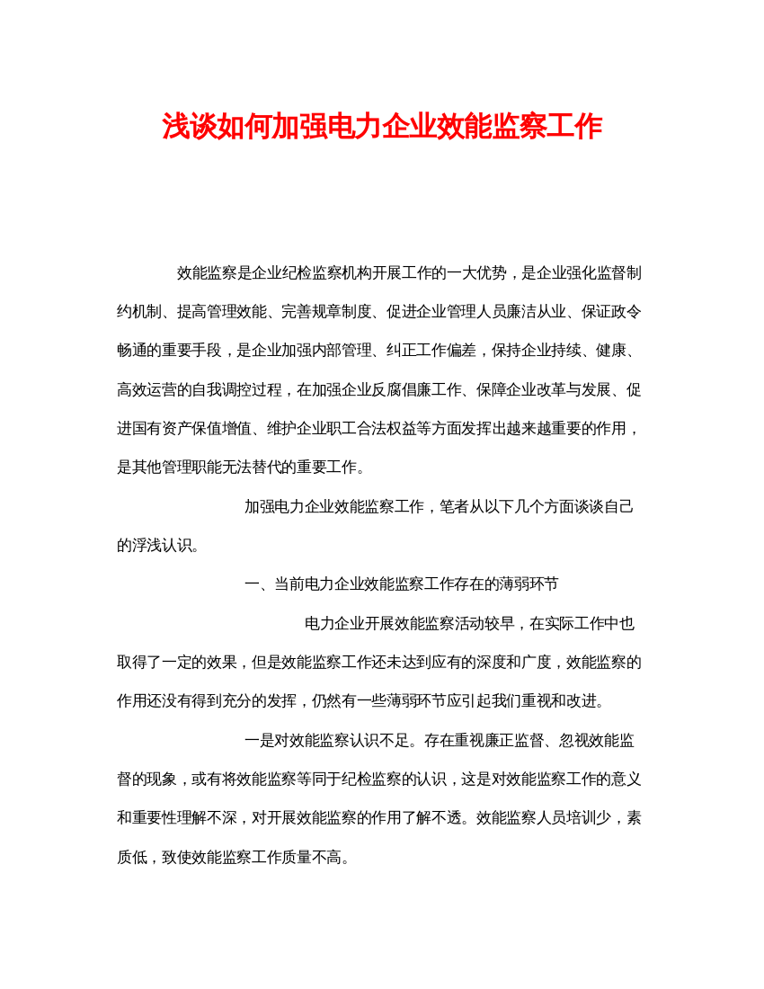 【精编】《安全管理》之浅谈如何加强电力企业效能监察工作