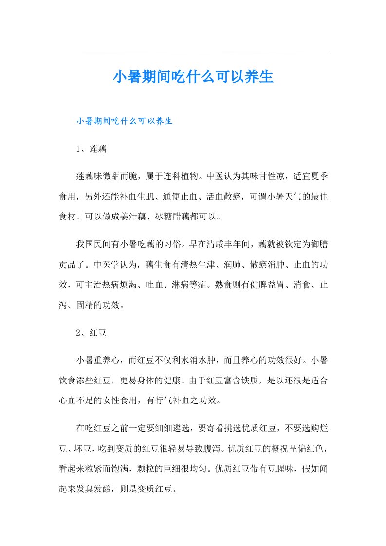 小暑期间吃什么可以养生