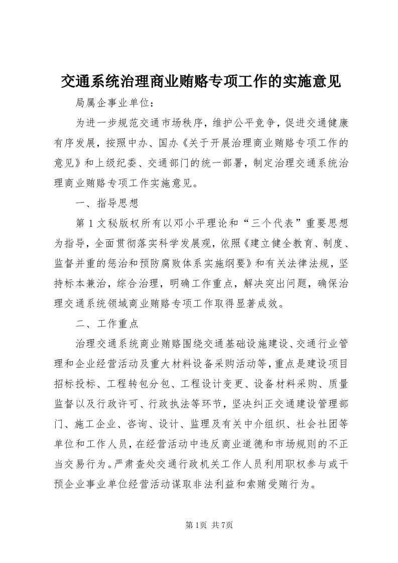 3交通系统治理商业贿赂专项工作的实施意见