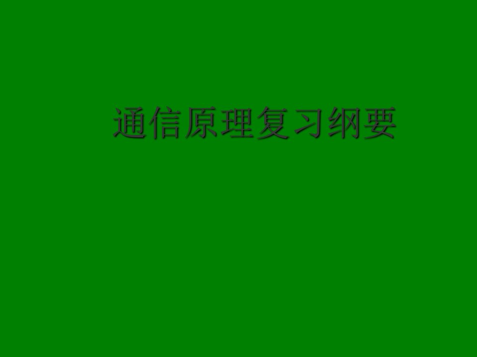 通信原理复习完整版本讲义教材