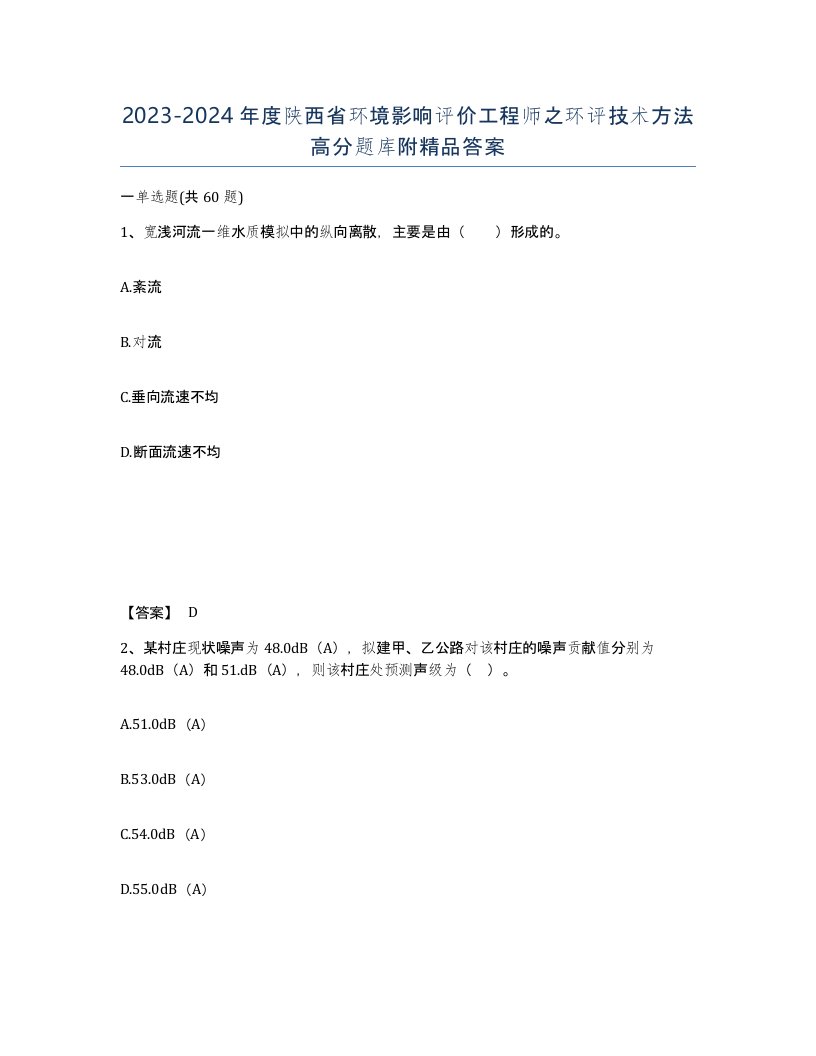 2023-2024年度陕西省环境影响评价工程师之环评技术方法高分题库附答案