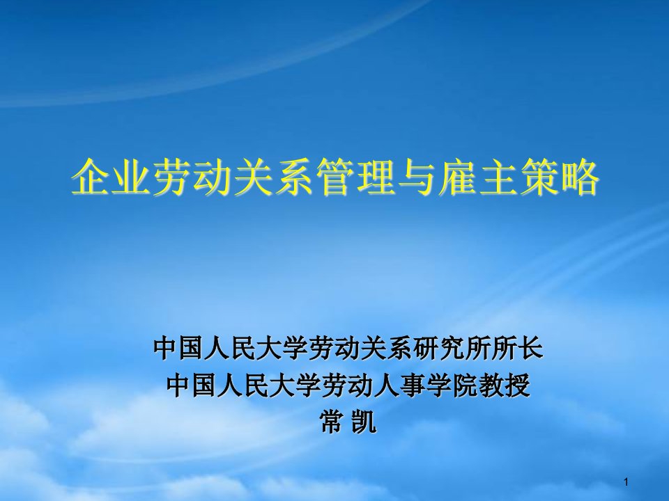 企业劳动关系管理与雇主策略