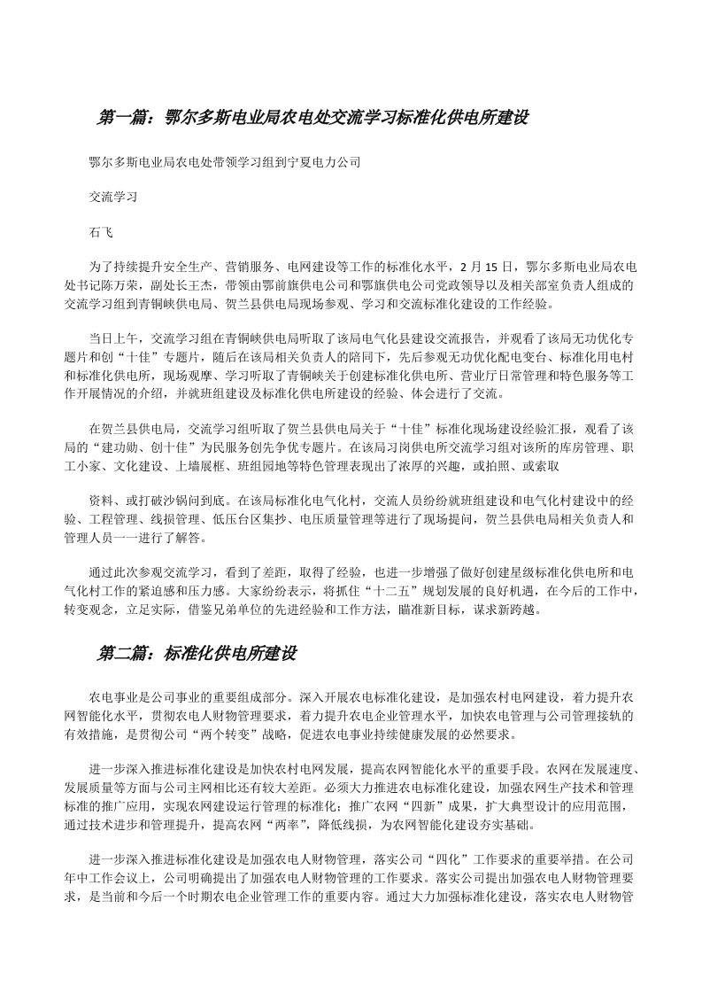 鄂尔多斯电业局农电处交流学习标准化供电所建设[修改版]