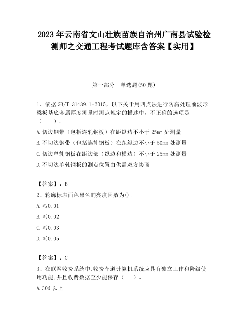 2023年云南省文山壮族苗族自治州广南县试验检测师之交通工程考试题库含答案【实用】