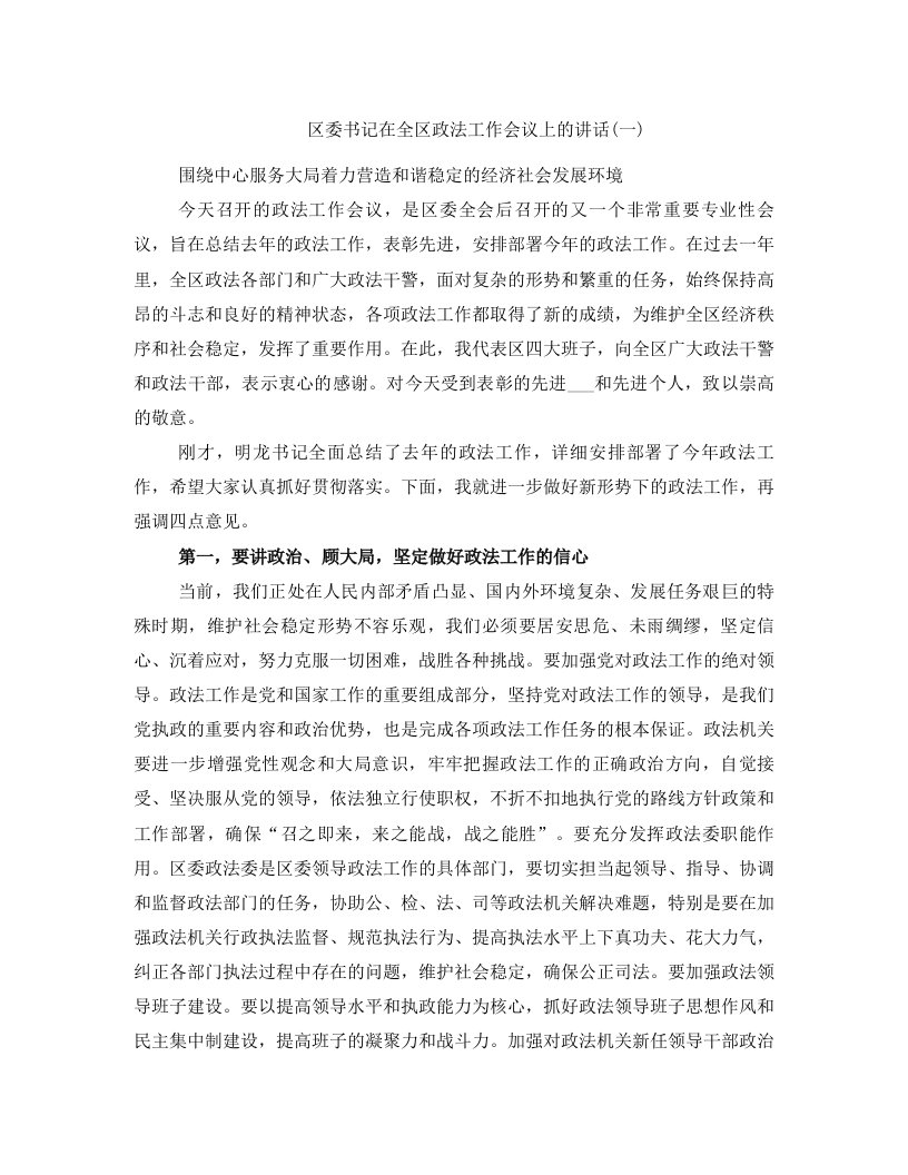 区委书记在全区政法工作会议上的讲话(一)