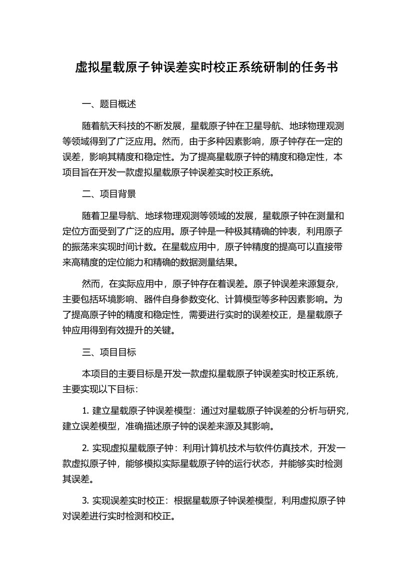 虚拟星载原子钟误差实时校正系统研制的任务书