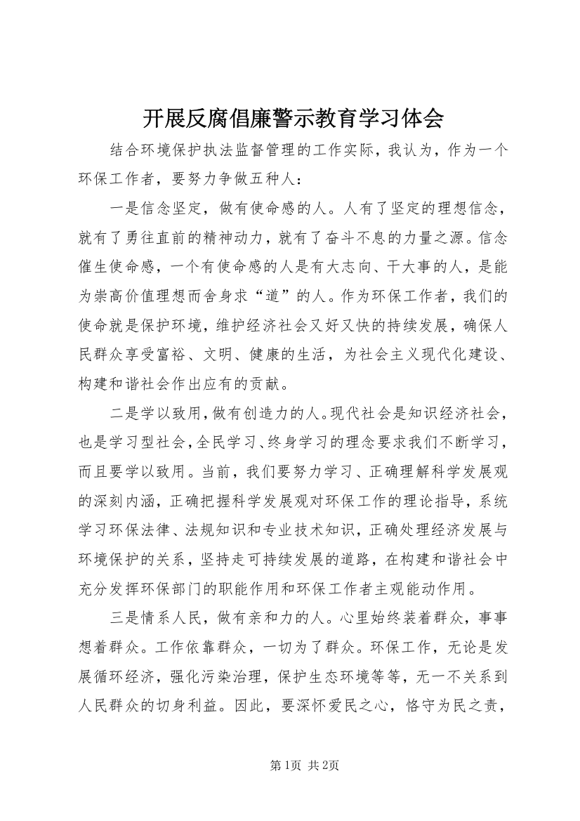 开展反腐倡廉警示教育学习体会