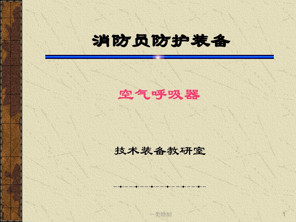 正压式空气呼吸器原理及使用