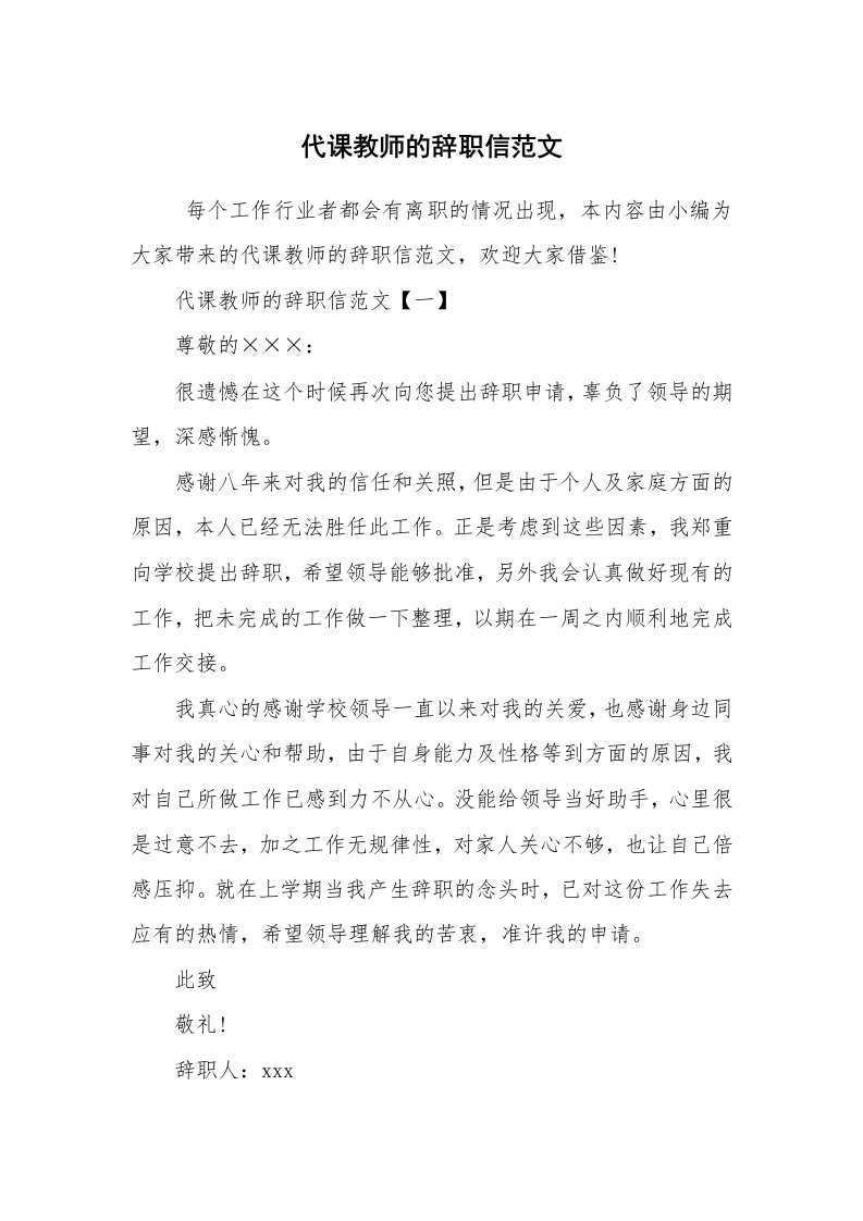 条据书信_辞职信_代课教师的辞职信范文