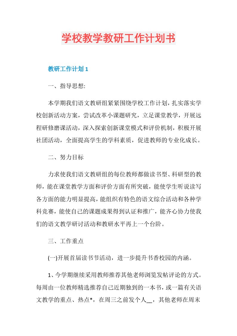 学校教学教研工作计划书