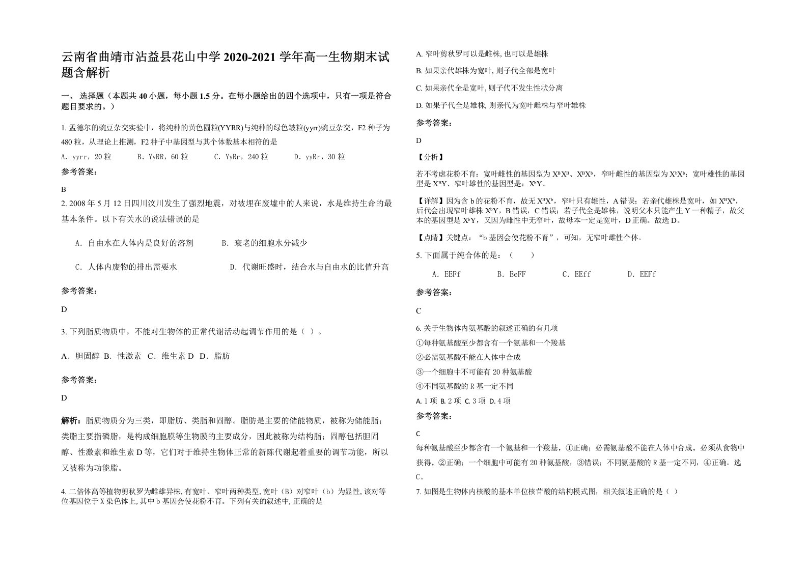 云南省曲靖市沾益县花山中学2020-2021学年高一生物期末试题含解析