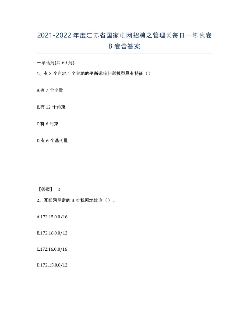 2021-2022年度江苏省国家电网招聘之管理类每日一练试卷B卷含答案