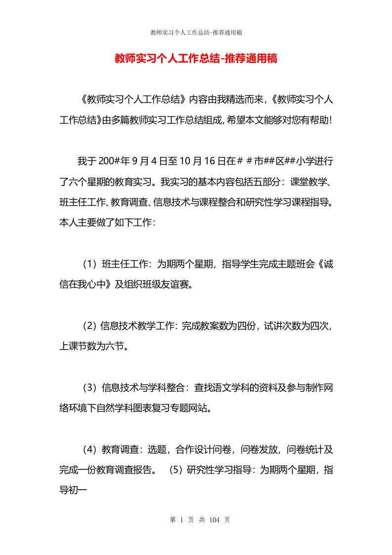 教师实习个人工作总结