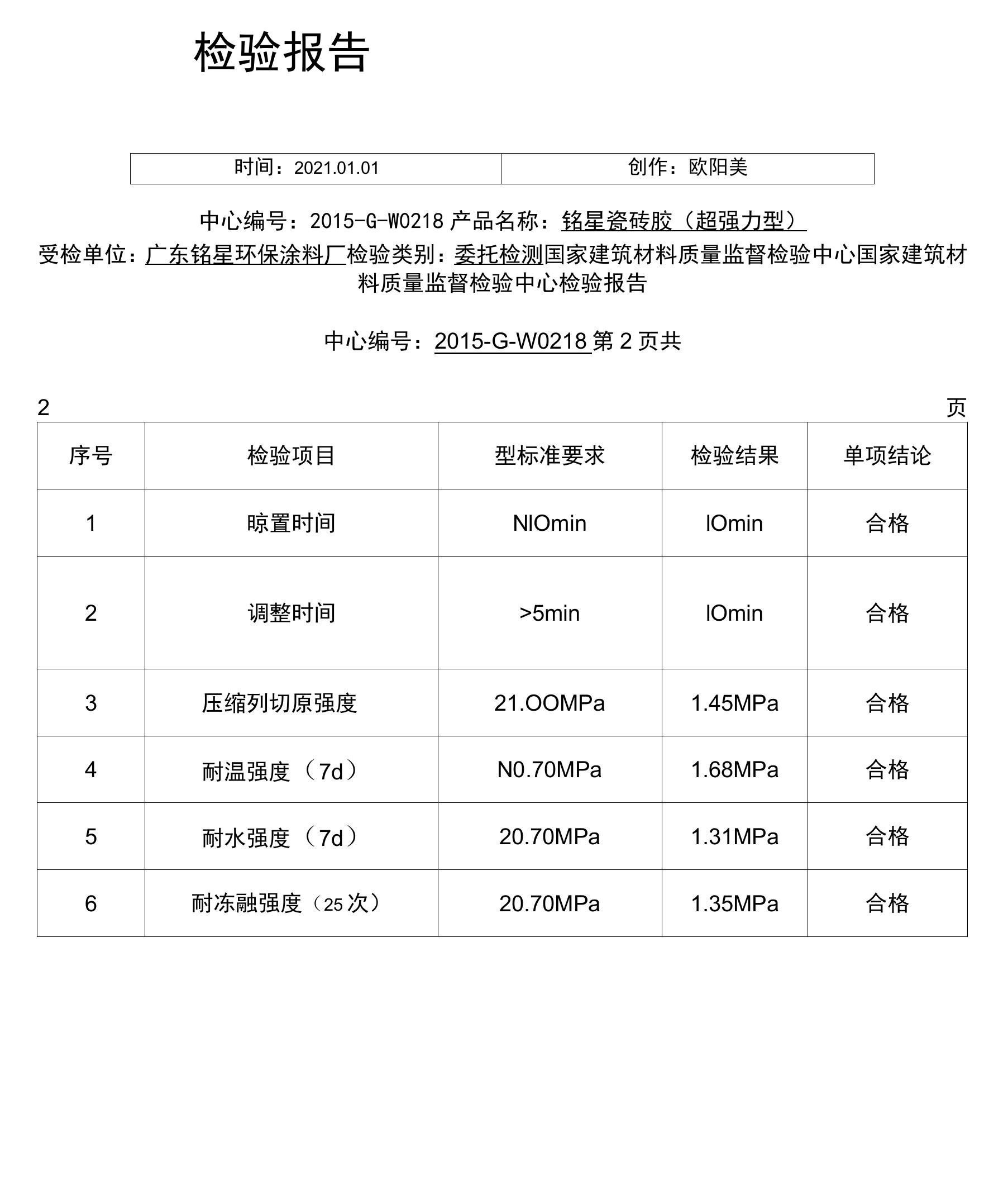 瓷砖胶检验报告模板