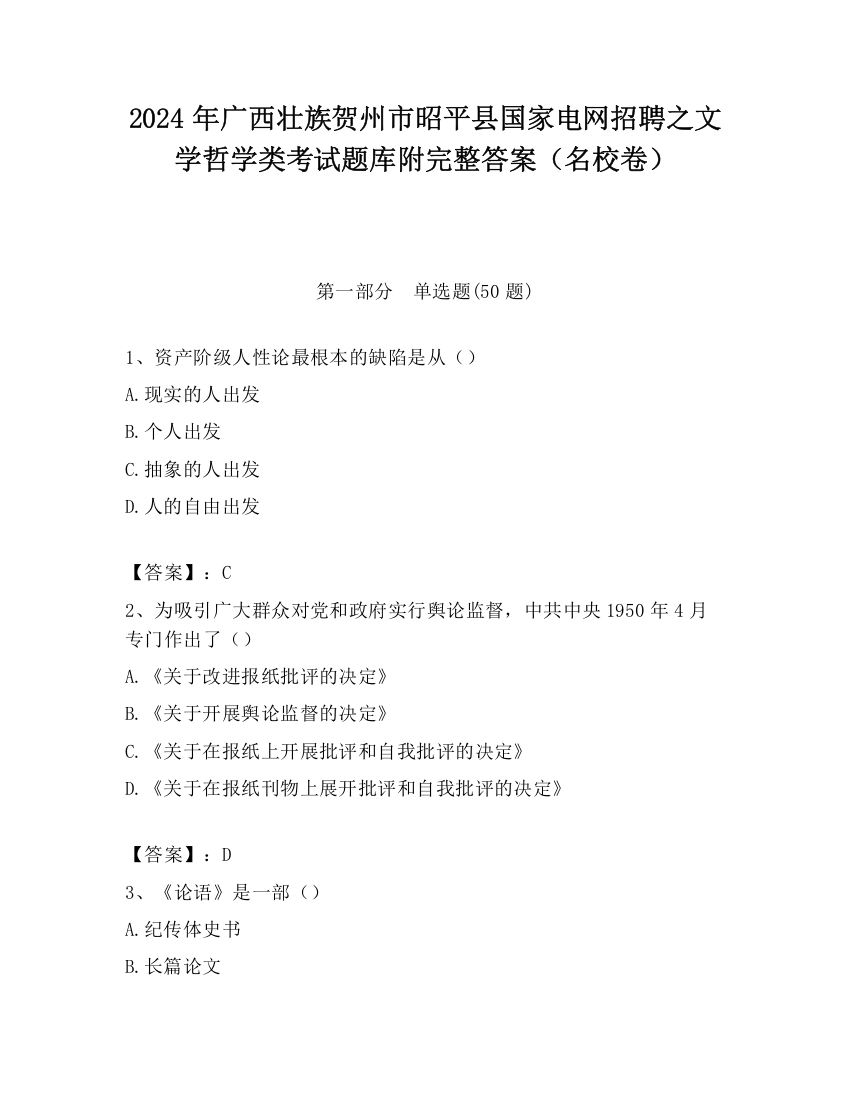 2024年广西壮族贺州市昭平县国家电网招聘之文学哲学类考试题库附完整答案（名校卷）