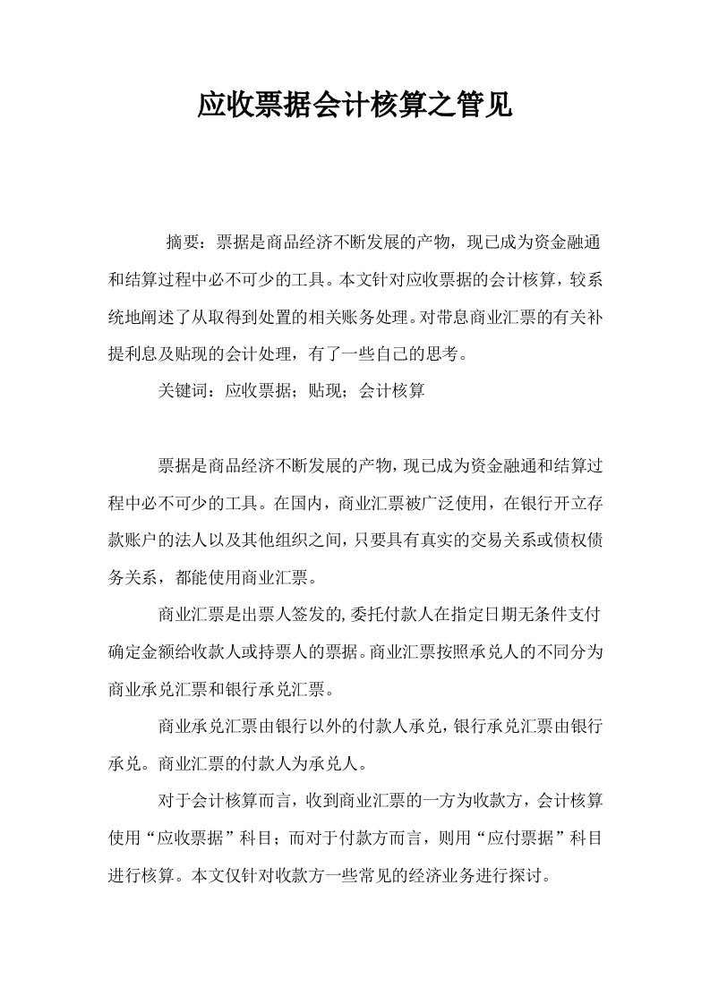 应收票据会计核算之管见