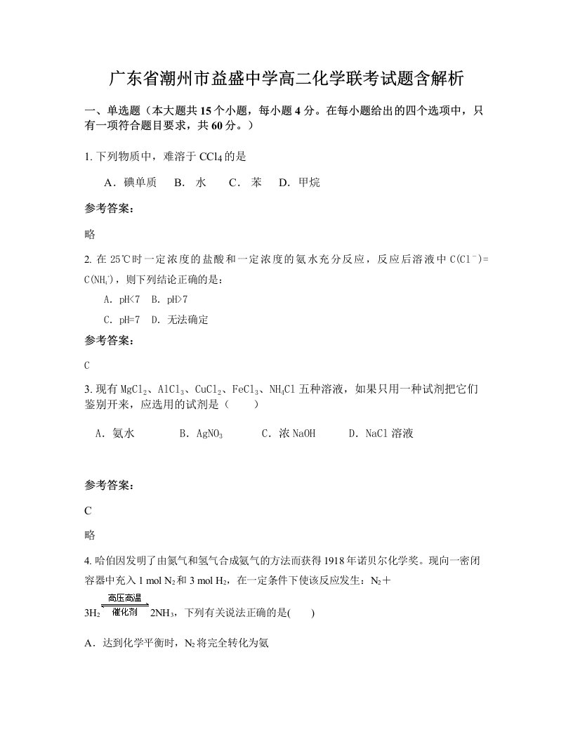 广东省潮州市益盛中学高二化学联考试题含解析