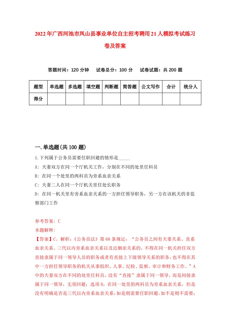 2022年广西河池市凤山县事业单位自主招考聘用21人模拟考试练习卷及答案第5次