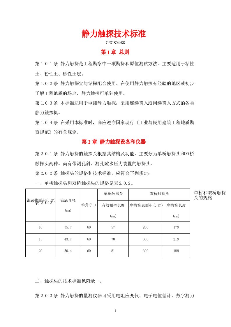 静力触探技术标准