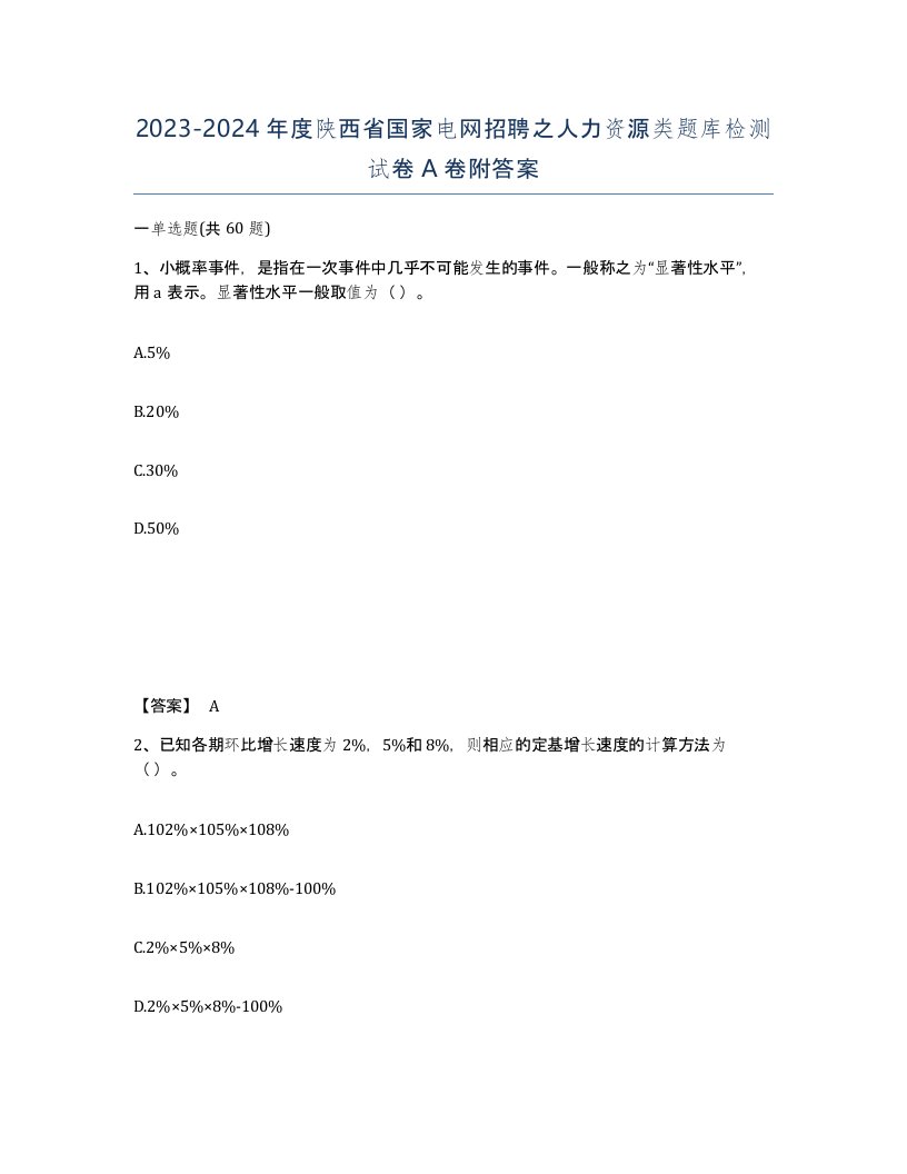 2023-2024年度陕西省国家电网招聘之人力资源类题库检测试卷A卷附答案