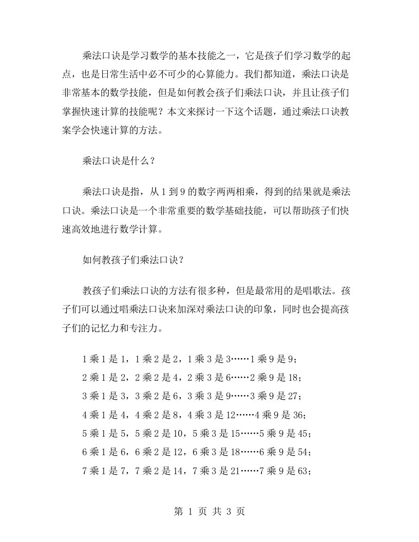 通过乘法口诀教案学会快速计算