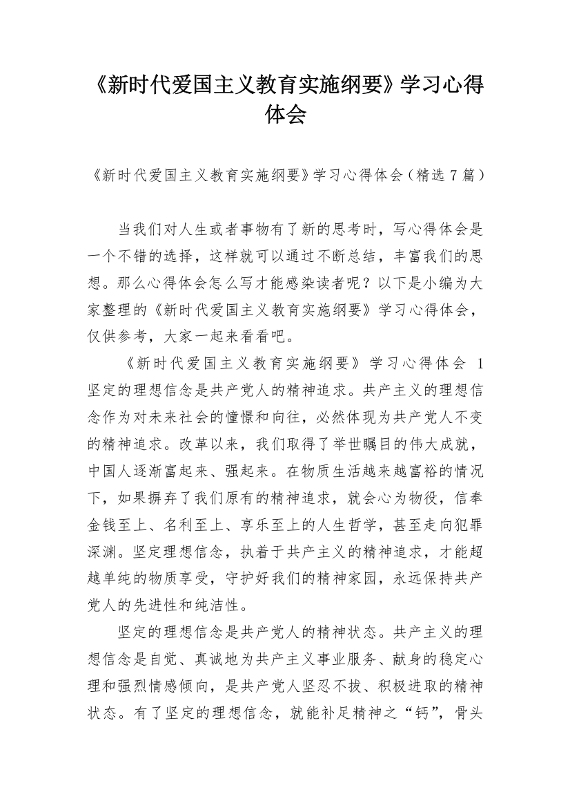 《新时代爱国主义教育实施纲要》学习心得体会