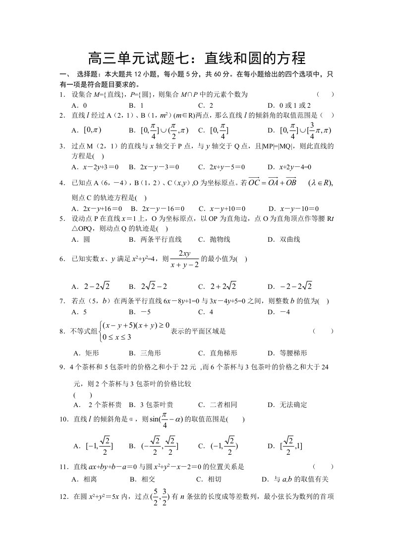 高三单元试题七直线和圆的方程