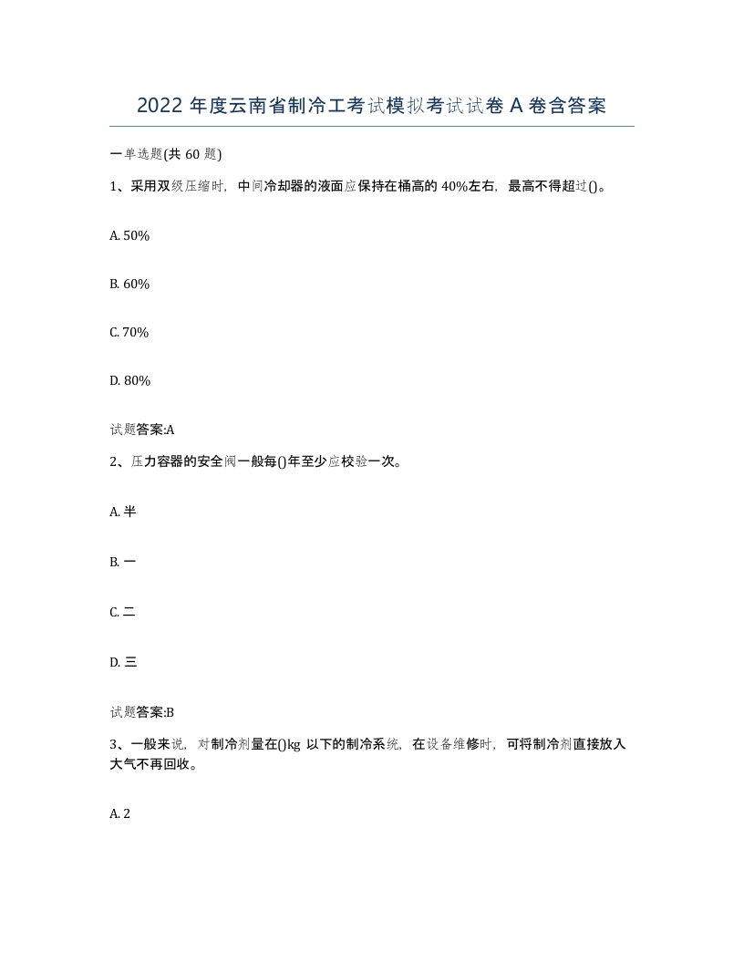 2022年度云南省制冷工考试模拟考试试卷A卷含答案