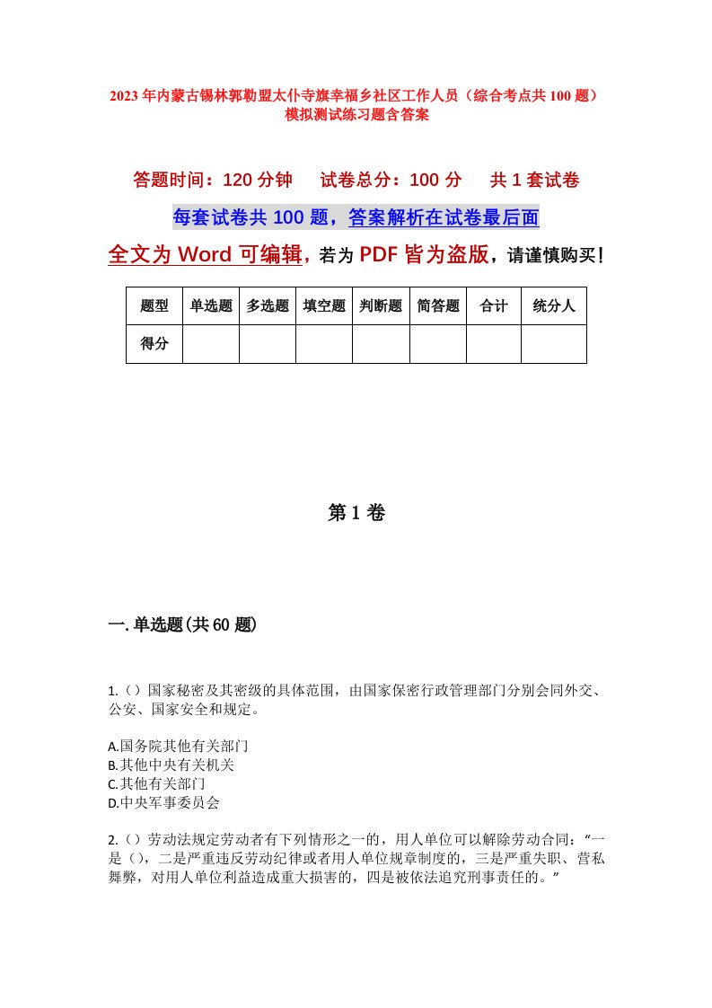 2023年内蒙古锡林郭勒盟太仆寺旗幸福乡社区工作人员综合考点共100题模拟测试练习题含答案