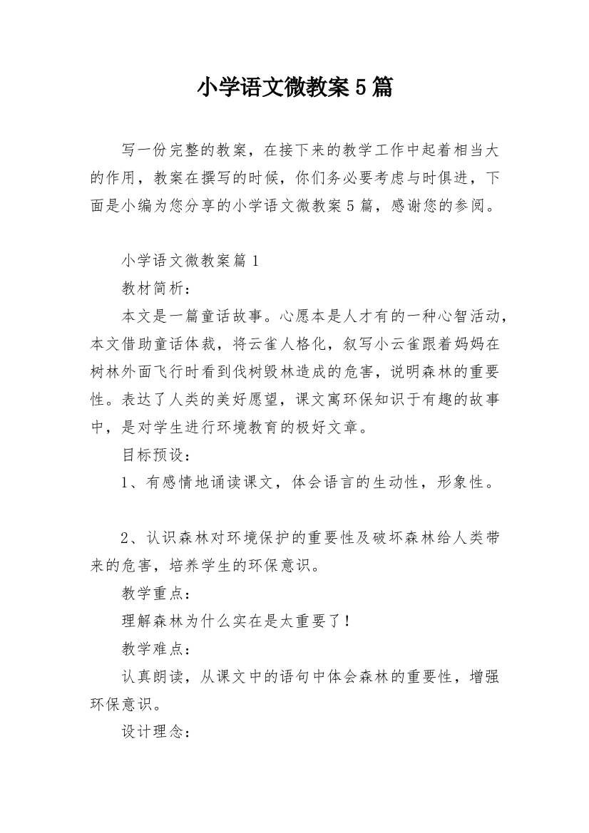 小学语文微教案5篇