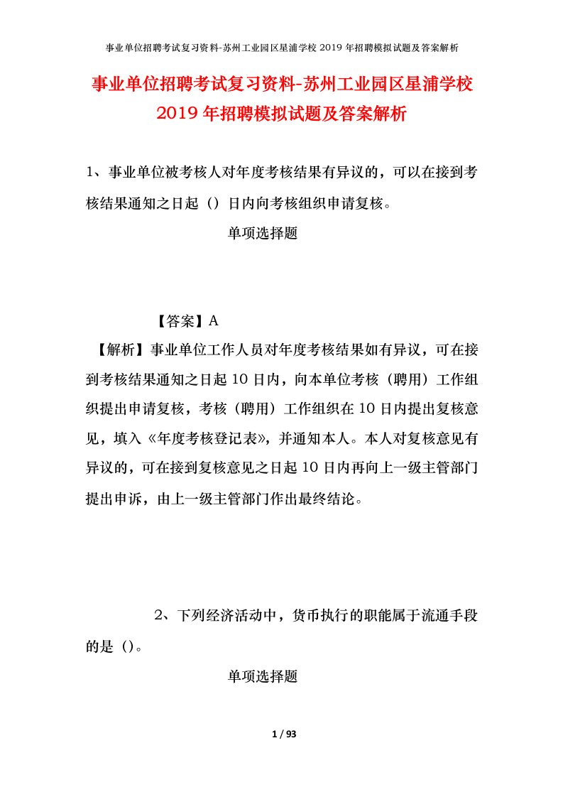 事业单位招聘考试复习资料-苏州工业园区星浦学校2019年招聘模拟试题及答案解析