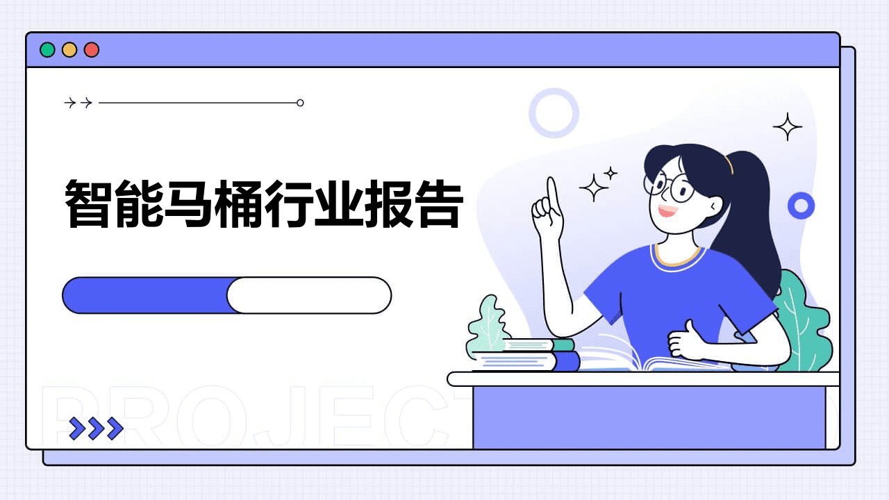 智能马桶行业报告