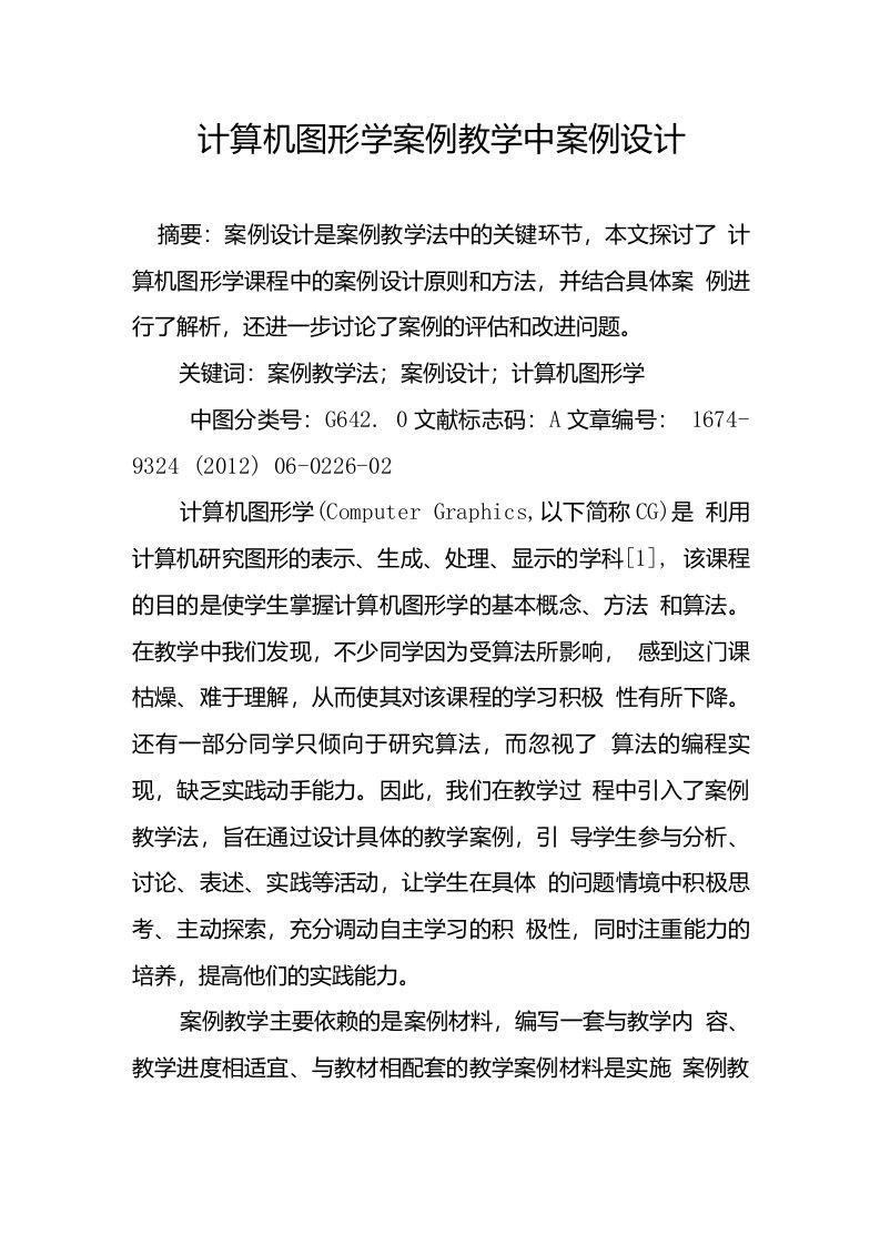 计算机图形学案例教学中案例设计