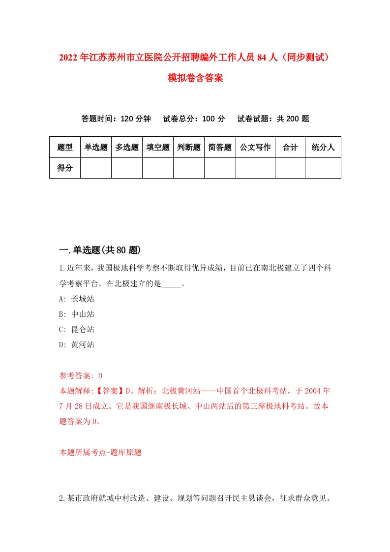 2022年江苏苏州市立医院公开招聘编外工作人员84人同步测试模拟卷含答案2